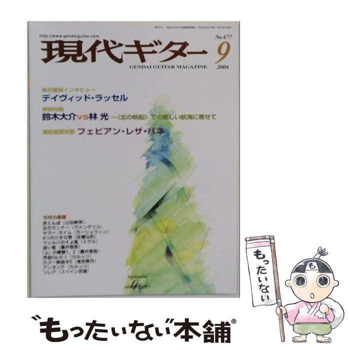 【中古】 現代ギター 2004年9月号(No.477) / 現代ギター社 / 現代ギター社