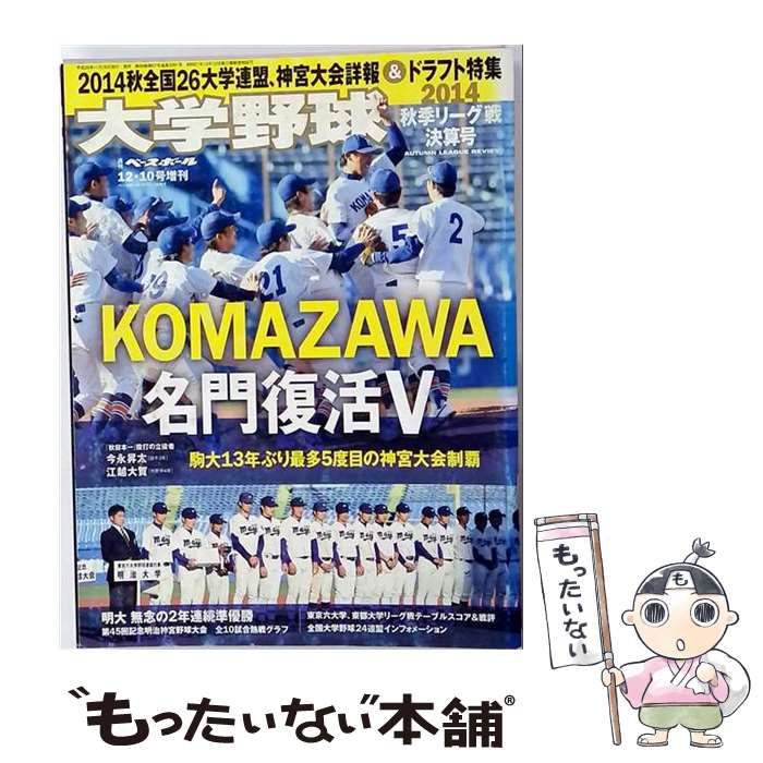 【中古】 週刊ベースボール 2014年12/10増刊号 大学野球2014秋季リーグ決算号 / ベースボール・マガジン社 / ベースボール・マガジン社