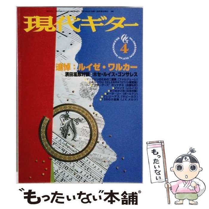 【中古】 現代ギター 1998年4月号 / 現代ギター社 / 現代ギター社