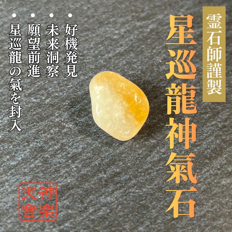 星巡龍神氣石】龍神 金運 曰く付き 特級呪物 強力な霊石