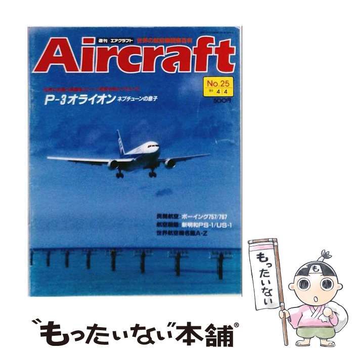 【中古】 週刊エアクラフト No.25 1989年4月4日号 / 同朋舎出版 / 同朋舎出版