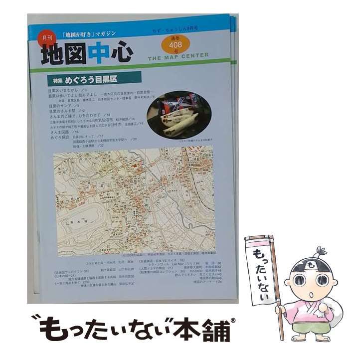 【中古】 月刊 地図中心 2006年9月号(通巻408号) めぐろう目黒区 / 日本地図センター / 日本地図センター