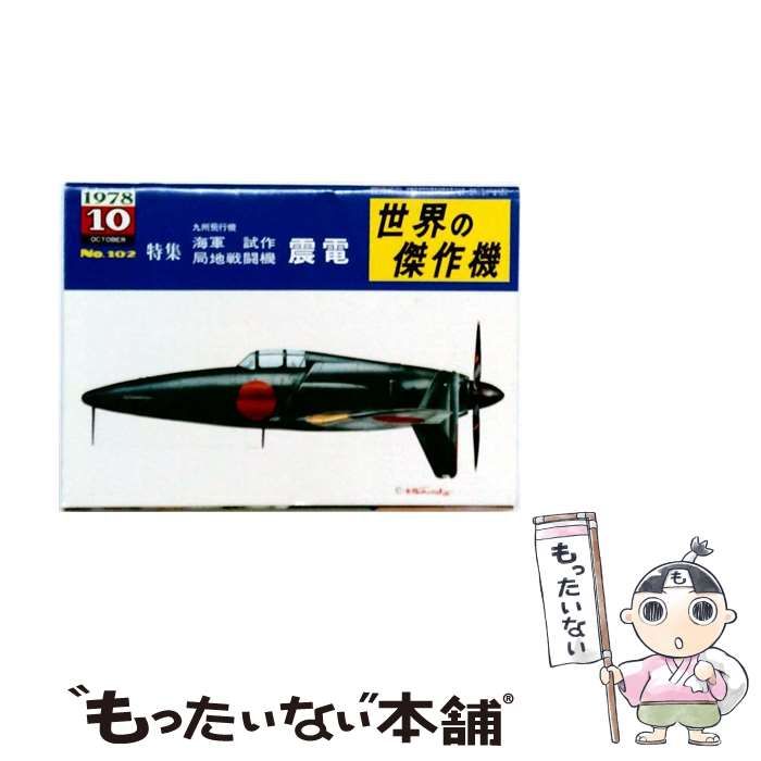 【中古】 世界の傑作機 1978年10月号(No.102) 九州飛行機 海軍試作局地戦闘機 震電 / 文林堂 / 文林堂