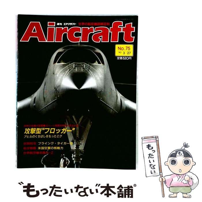 【中古】 週刊エアクラフト No.75 1990年3月27日号 / 同朋舎出版 / 同朋舎出版