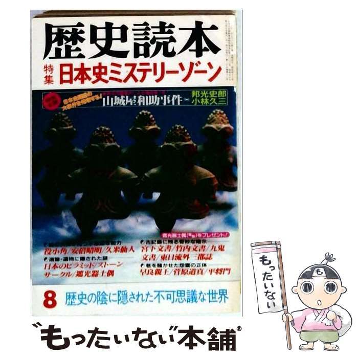 【中古】 歴史読本 1984年8月号 特集:日本史ミステリーゾーン / 新人物往来社 / 新人物往来社
