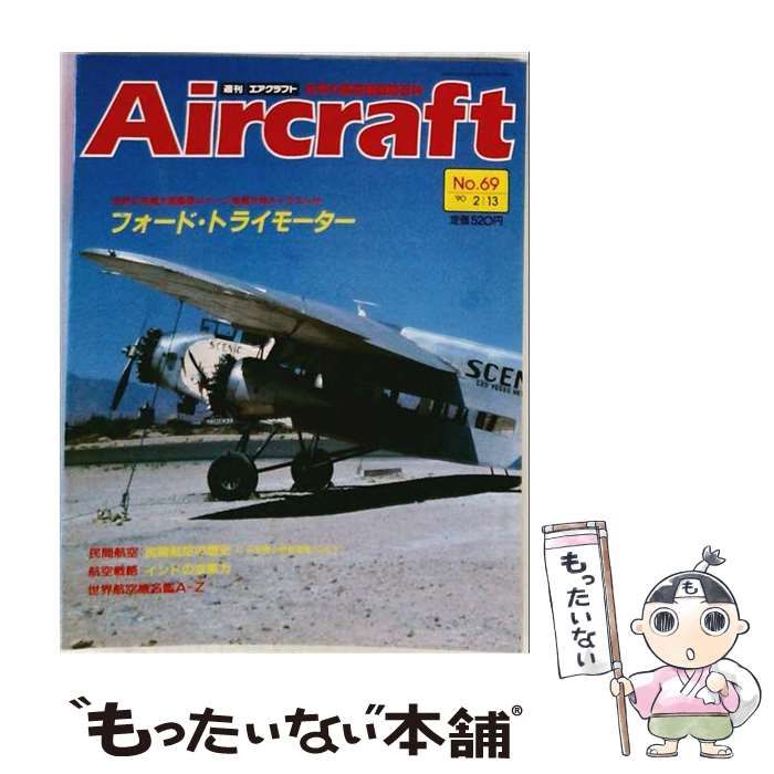 【中古】 週刊エアクラフト No.69 1990年2月13日号 / 同朋舎出版 / 同朋舎出版