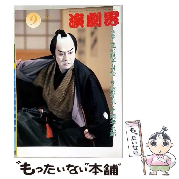 【中古】 演劇界 1996年9月号 花の親子対談 片岡孝夫＆片岡孝太郎 / 演劇出版社 / 演劇出版社 26,396円