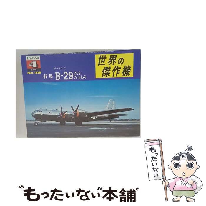 【中古】 世界の傑作機 1974年4月 No.48 特集ボーイングB-29スーパーフォートレス / 文林堂 / 文林堂