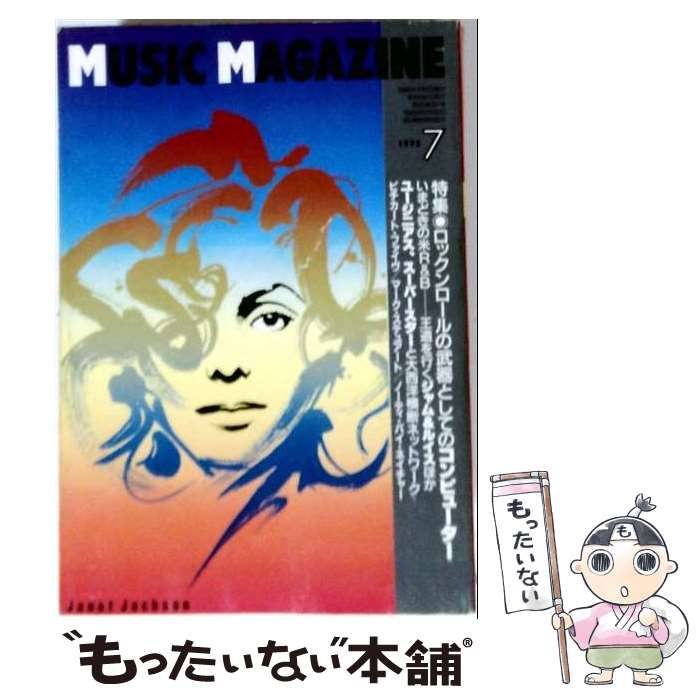 【中古】 ミュージック・マガジン 1993年7月号 特集:ロックンロールの武器としてのコンピューター / ミュージック・マガジン / ミュージック・マガジン