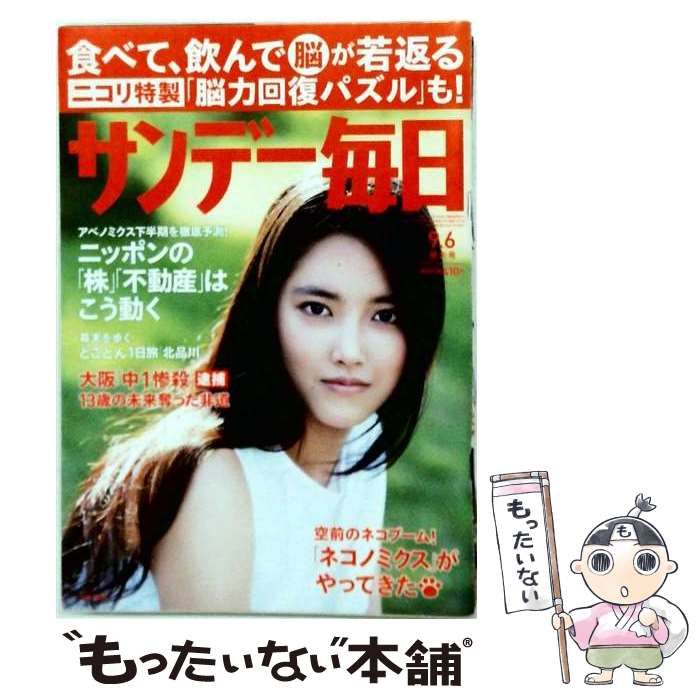 【中古】 サンデー毎日 2015年9/6号 / 毎日新聞出版 / 毎日新聞出版