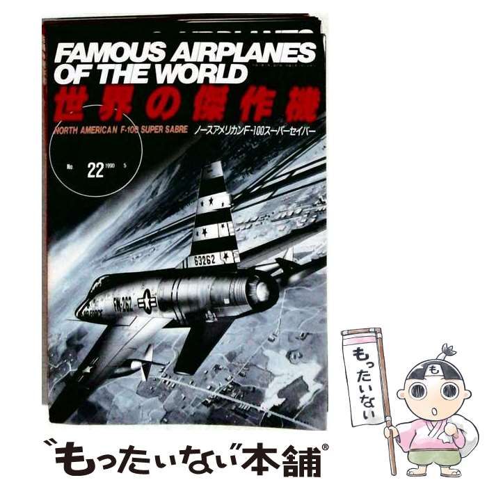 【中古】 世界の傑作機 1990年5月号 No.22 / 文林堂 / 文林堂