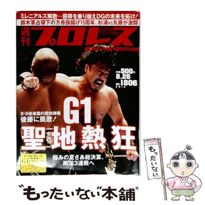 【中古】 週刊プロレス 2015年8/26号 NO.1806 / ベースボール・マガジン社 / ベースボール・マガジン社
