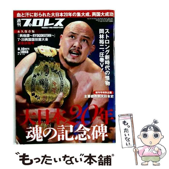 【中古】 週刊プロレス増刊 2015年8/10号 NO.1803 大日本プロレス20周年両国大会決算詳報号 / ベースボール・マガジン社 / ベースボール・マガジン社