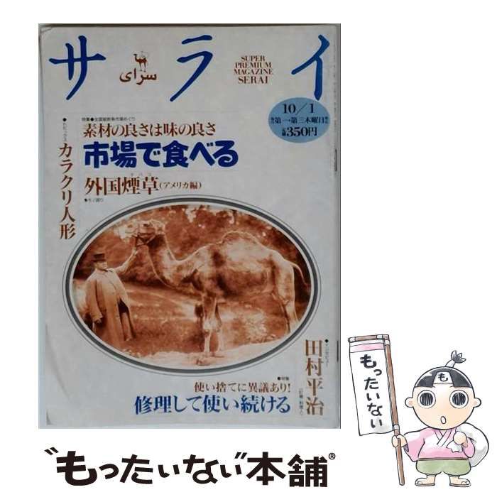 【中古】 サライ 1992年10月1日号 素材の良さは味の良さ 市場で食べる / 小学館 / 小学館