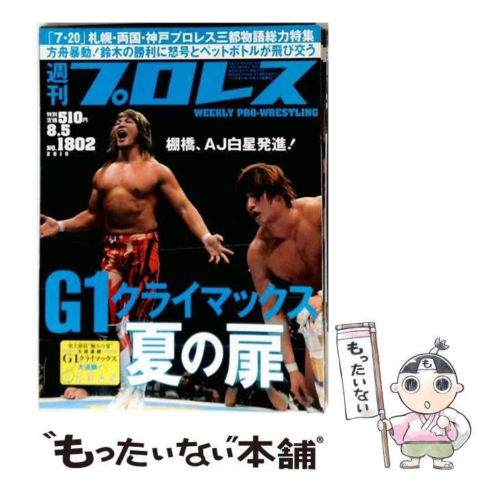 【中古】 週刊プロレス 2015年8/5号 NO.1802 / ベースボール・マガジン社 / ベースボール・マガジン社