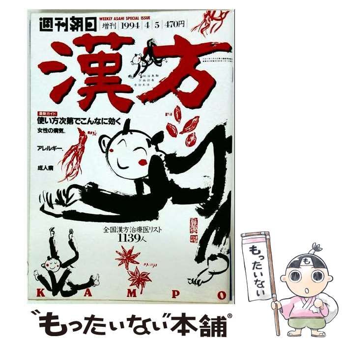 【中古】 週刊朝日増刊 1994年4月5日号 漢方 全国漢方治療医リスト1139人 / 朝日新聞出版 / 朝日新聞出版