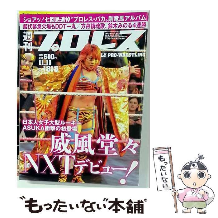【中古】 週刊プロレス 2015年11/11号 NO.1818 / ベースボール・マガジン社 / ベースボール・マガジン社