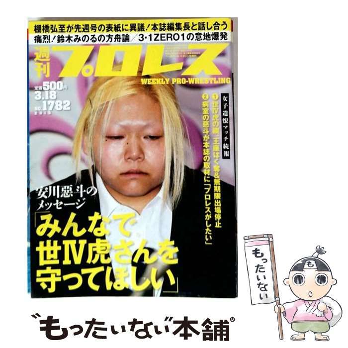 【中古】 週刊プロレス 2015年3/18号 NO.1782 / ベースボール・マガジン社 / ベースボール・マガジン社