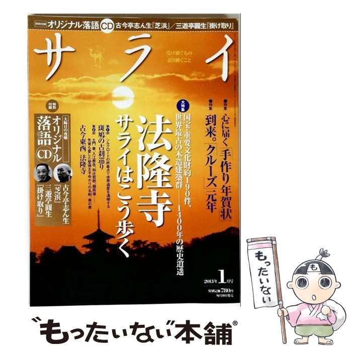 【中古】 サライ 2013年1月号 法隆寺 サライはこう歩く／心に届く年賀状 / 小学館 / 小学館