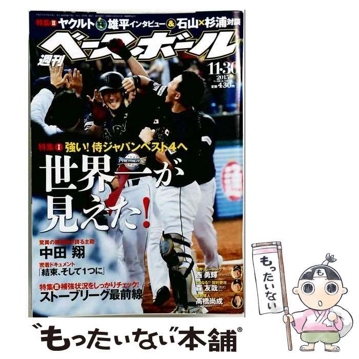 【中古】 週刊ベースボール 2015年11/30号 / ベースボール・マガジン社 / ベースボール・マガジン社