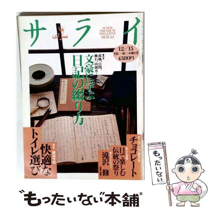 【中古】 サライ 1994年12月15日号 No.24 文豪に学ぶ日記の綴り方 / 小学館 / 小学館