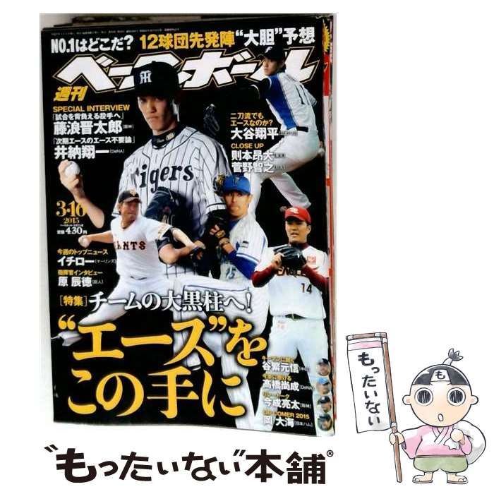 【中古】 週刊ベースボール 2015年3/16号 / ベースボール・マガジン社 / ベースボール・マガジン社
