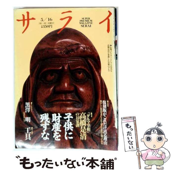 【中古】 サライ 1991年5月16日号「ダルマ宰相」高橋是清の10家訓 / 小学館 / 小学館