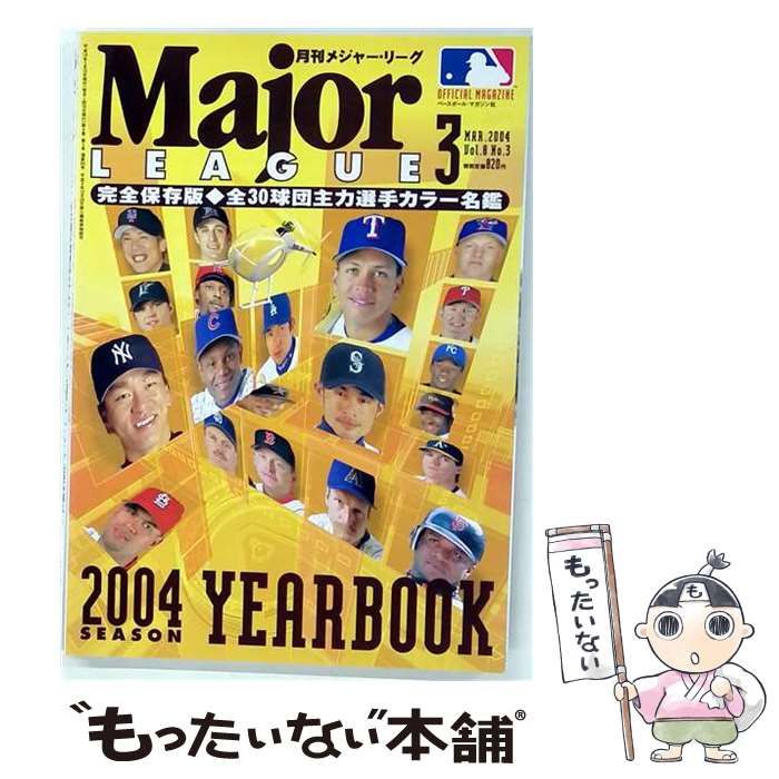 【中古】 月刊メジャー・リーグ 2004年3月号(Vol.8 No.3) 完全保存版・全30球団主力選手カラー名鑑 / ベースボール・マガジン社 / ベースボール・マガジン社