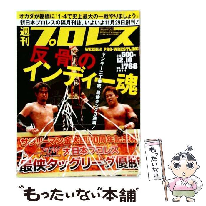 【中古】 週刊プロレス 2014年12/10号 / ベースボール・マガジン社 / ベースボール・マガジン社