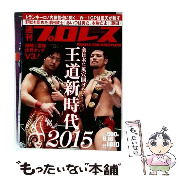 【中古】 週刊プロレス 2015年9/16号 No.1810 / ベースボール・マガジン社 / ベースボール・マガジン社