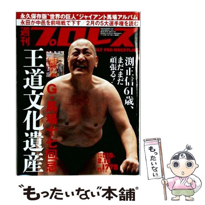 【中古】 週刊プロレス 2015年2/18号 / ベースボール・マガジン社 / ベースボール・マガジン社 21,869円