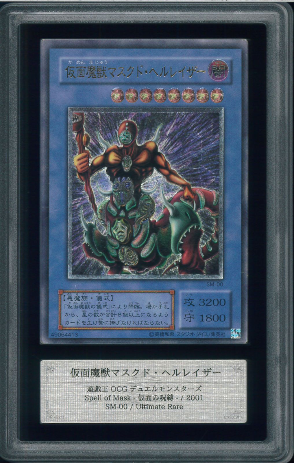 ARS5　仮面魔獣マスクド・ヘルレイザー　Spell of Mask　アルティメットレア　レリーフ　SM-00　Y002765