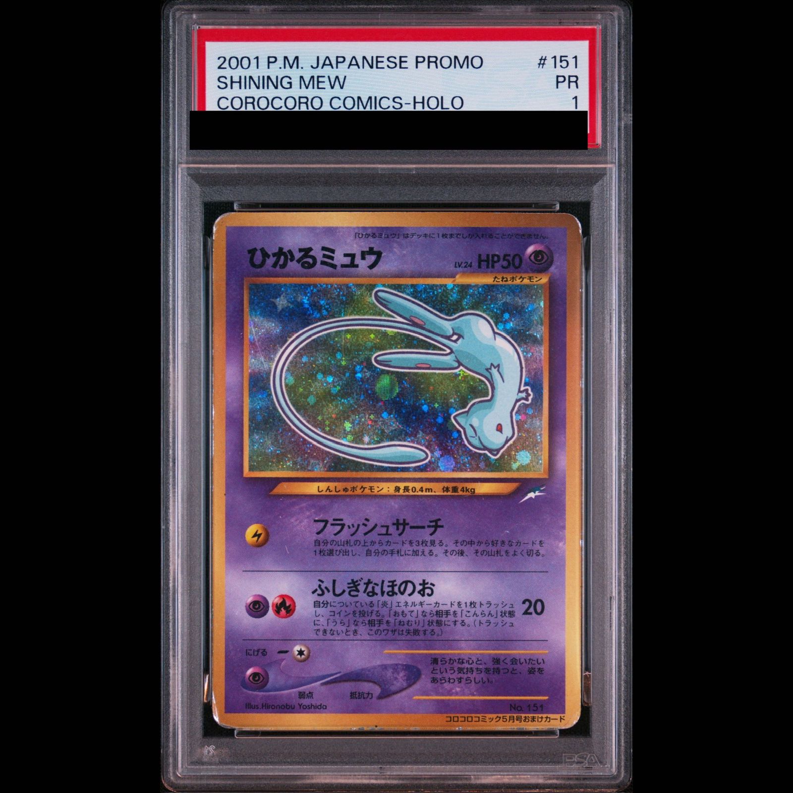 PSA1】ひかるミュウ コロコロコミック5月号 旧裏 PROMO 1枚 - メルカリ