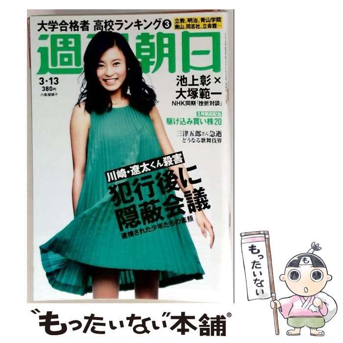 【中古】 週刊朝日 2015年3/13号 / 朝日新聞出版 / 朝日新聞出版
