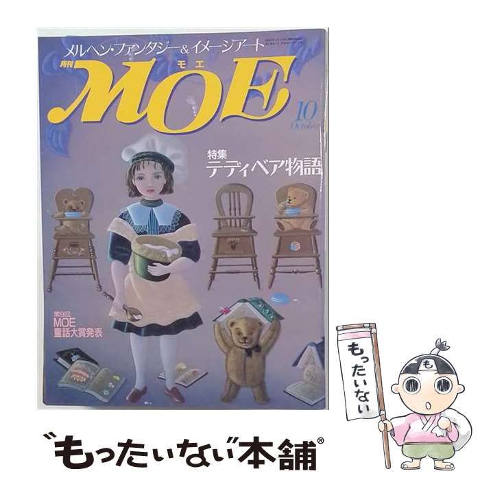 【中古】 月刊MOE 1988年10月号 特集:テディベア物語 / 白泉社 / 白泉社