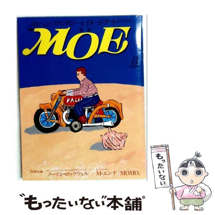 【中古】 月刊MOE 1988年8月号 / 白泉社 / 白泉社