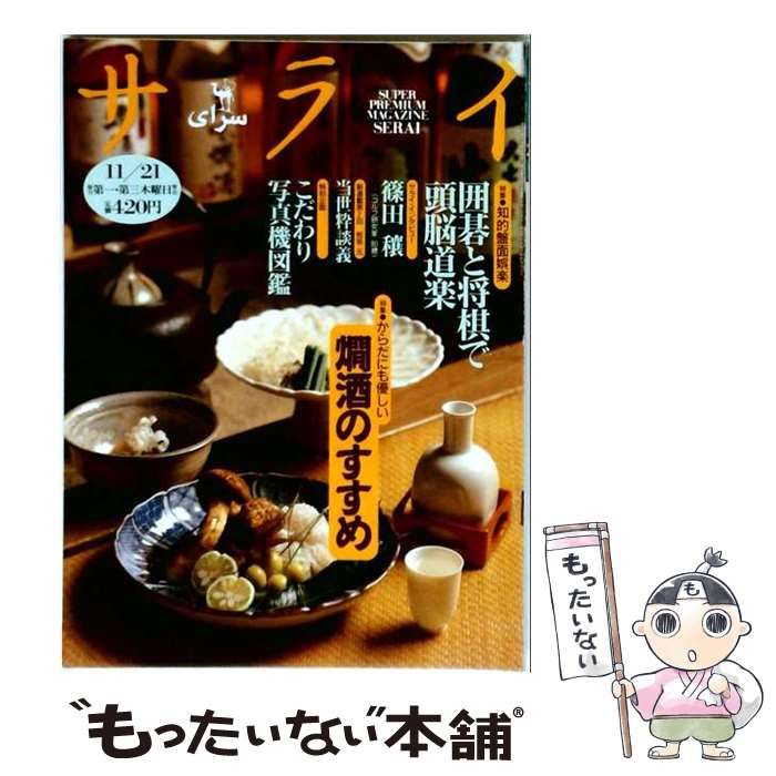 【中古】 サライ 1996年11月21日号 燗酒のすすめ / 小学館 / 小学館