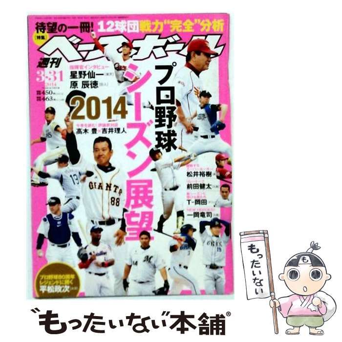 【中古】 週刊ベースボール 2014年3/31号 / ベースボール・マガジン社 / ベースボール・マガジン社