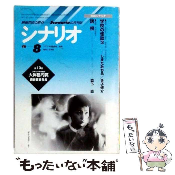 【中古】 シナリオ 1997年8月号 / 日本シナリオ作家協会 / 日本シナリオ作家協会