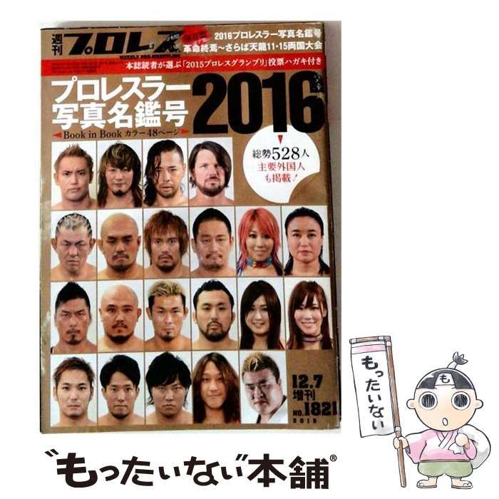 【中古】 週刊プロレス増刊 2015年12/7号 No.1821 プロレスラー写真名鑑号2016 / ベースボールマガジン社 / ベースボールマガジン社