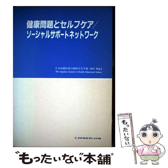 【中古】 健康問題とセルフケア／ソーシャルサポートネットワーク （日本保健医療行動科学会年報） / 日本保健医療行動科学会 / メヂカルフレンド社