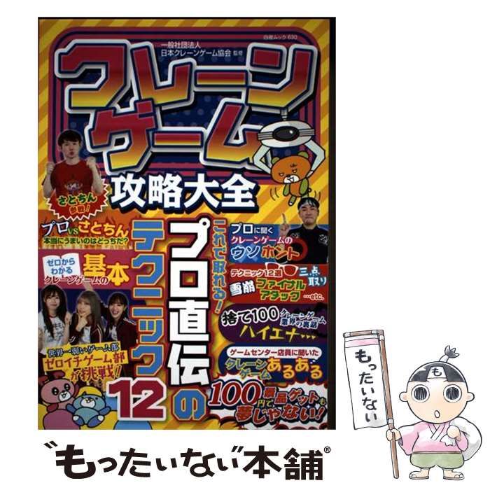 【中古】 クレーンゲーム攻略大全 (白夜ムック) / 日本クレーンゲーム協会 / 白夜書房