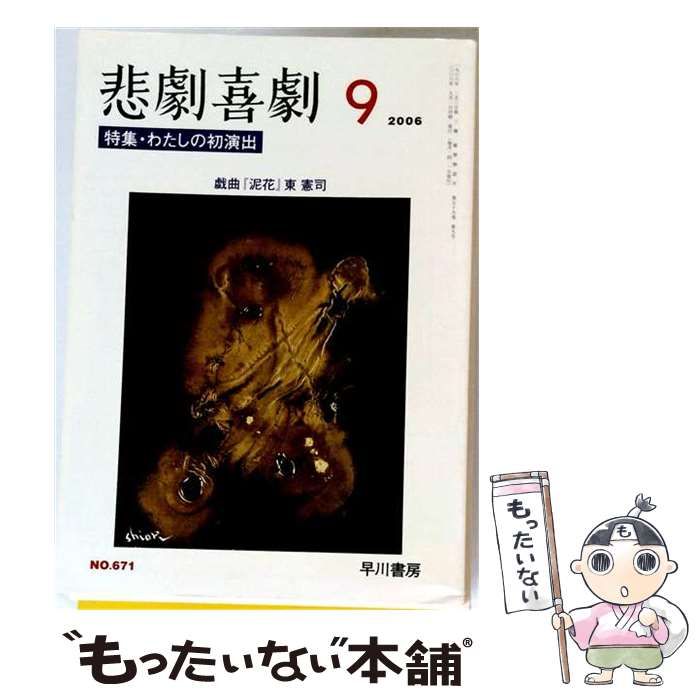 【中古】 悲劇喜劇 2006年9月号(NO.671) わたしの初演出 / 早川書房 / 早川書房