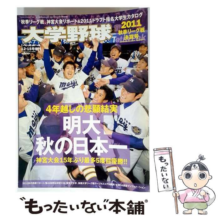 【中古】 週刊ベースボール別冊 2011年12/15号増刊 大学野球 2011年秋季リーグ戦決算号 / ベースボール・マガジン社 / ベースボール・マガジン社