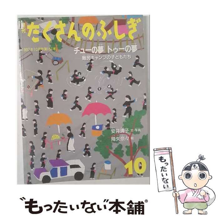 【中古】 月刊たくさんのふしぎ 1997年10月号（第151号）チューの夢トゥーの夢 難民キャンプの子どもたち / 安井清子、降矢奈々 / 福音館書店