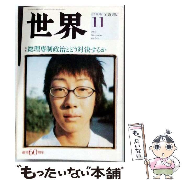 【中古】 世界 2005年11月号(通巻745号) 特集:総理専制政治とどう対決するか / 岩波書店 / 岩波書店