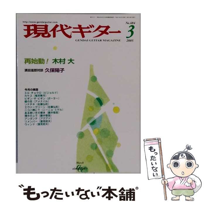 【中古】 現代ギター 2005年3月号(No.484) / 現代ギター社 / 現代ギター社