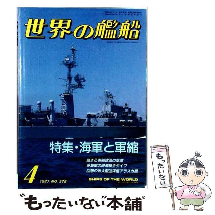 【中古】 世界の艦船 1987年4月号 NO.378 特集・海軍と軍縮 / 海人社 / 海人社