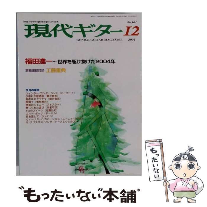 【中古】 現代ギター 2004年12月号(No.481) / 現代ギター社 / 現代ギター社