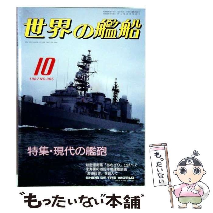 【中古】 世界の艦船 1987年10月号 NO.385 特集・現代の艦砲 / 海人社 / 海人社